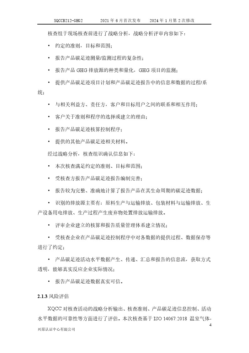产品碳足迹核查报告2024年6月_0009.jpg