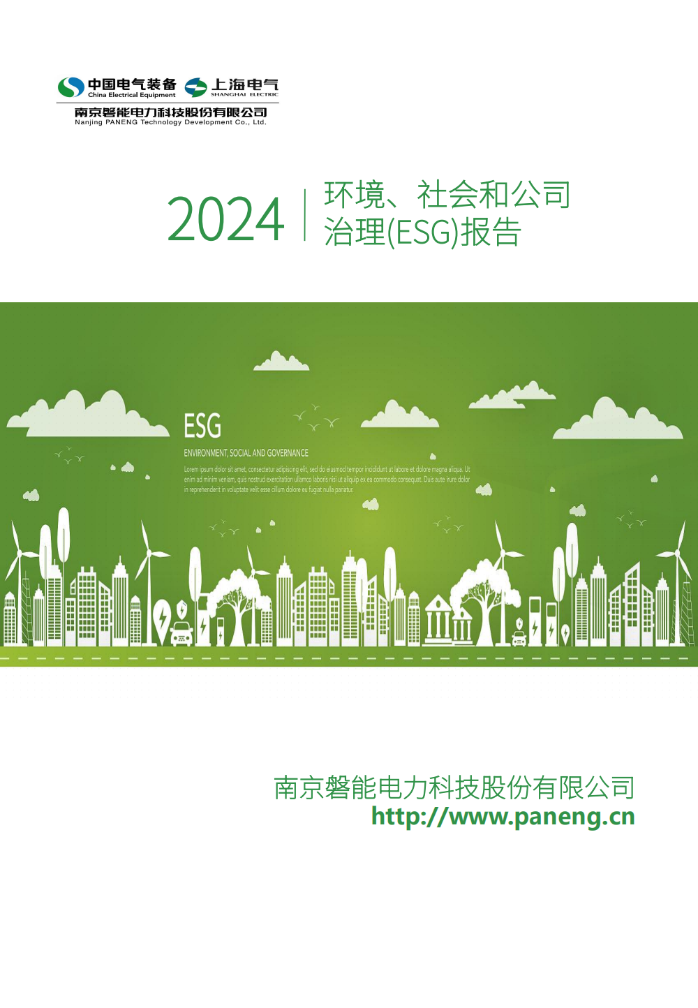 南京磐能2024年度ESG报告_00.png