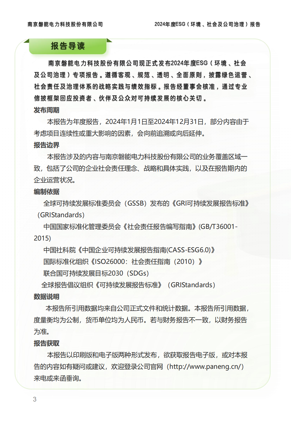 南京磐能2024年度ESG报告_02.png