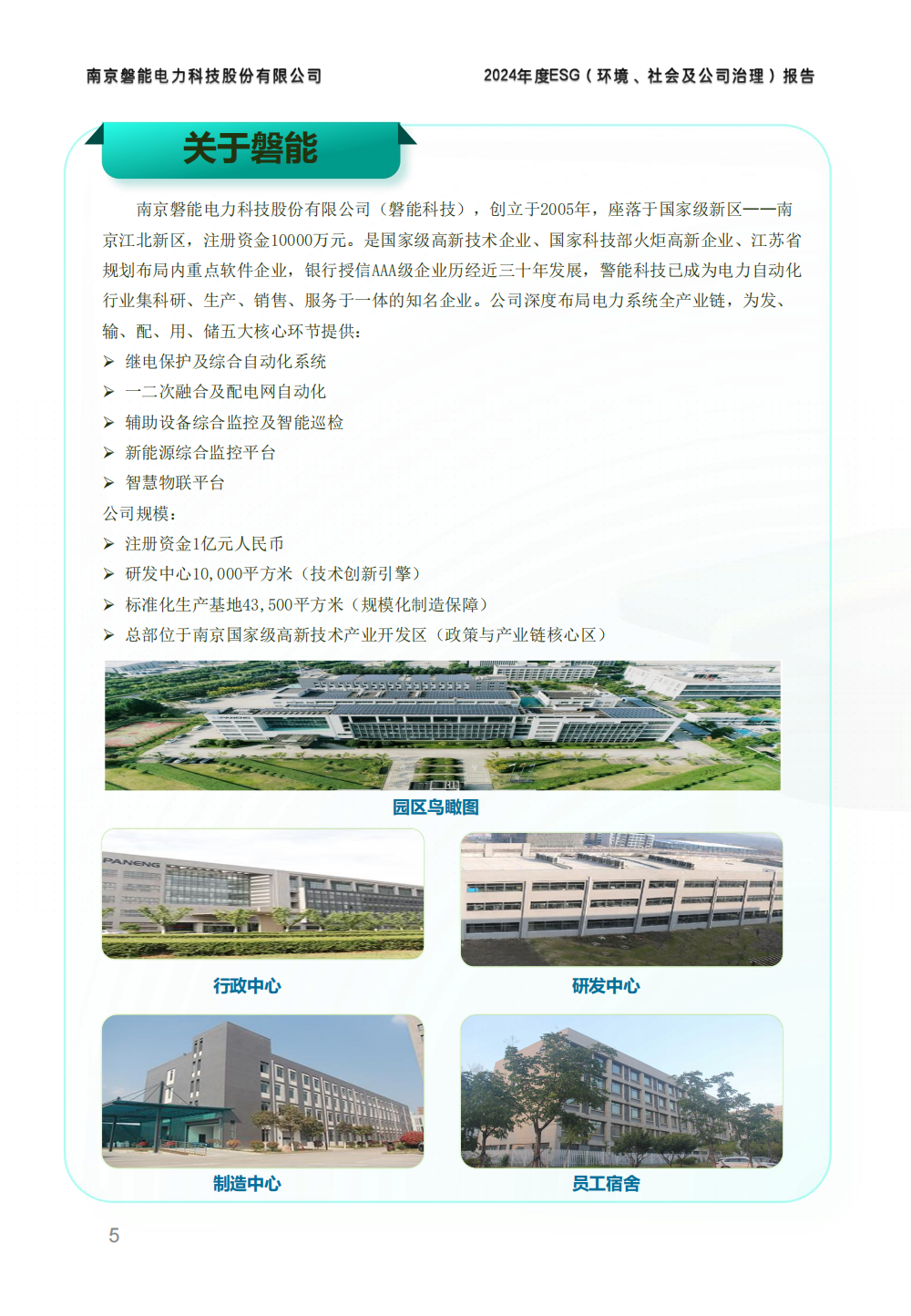 南京磐能2024年度ESG报告_04.png
