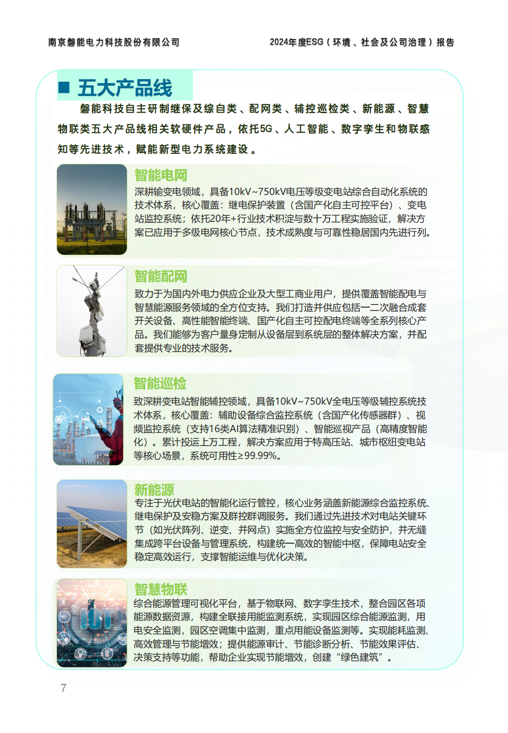 南京磐能2024年度ESG报告_06.png