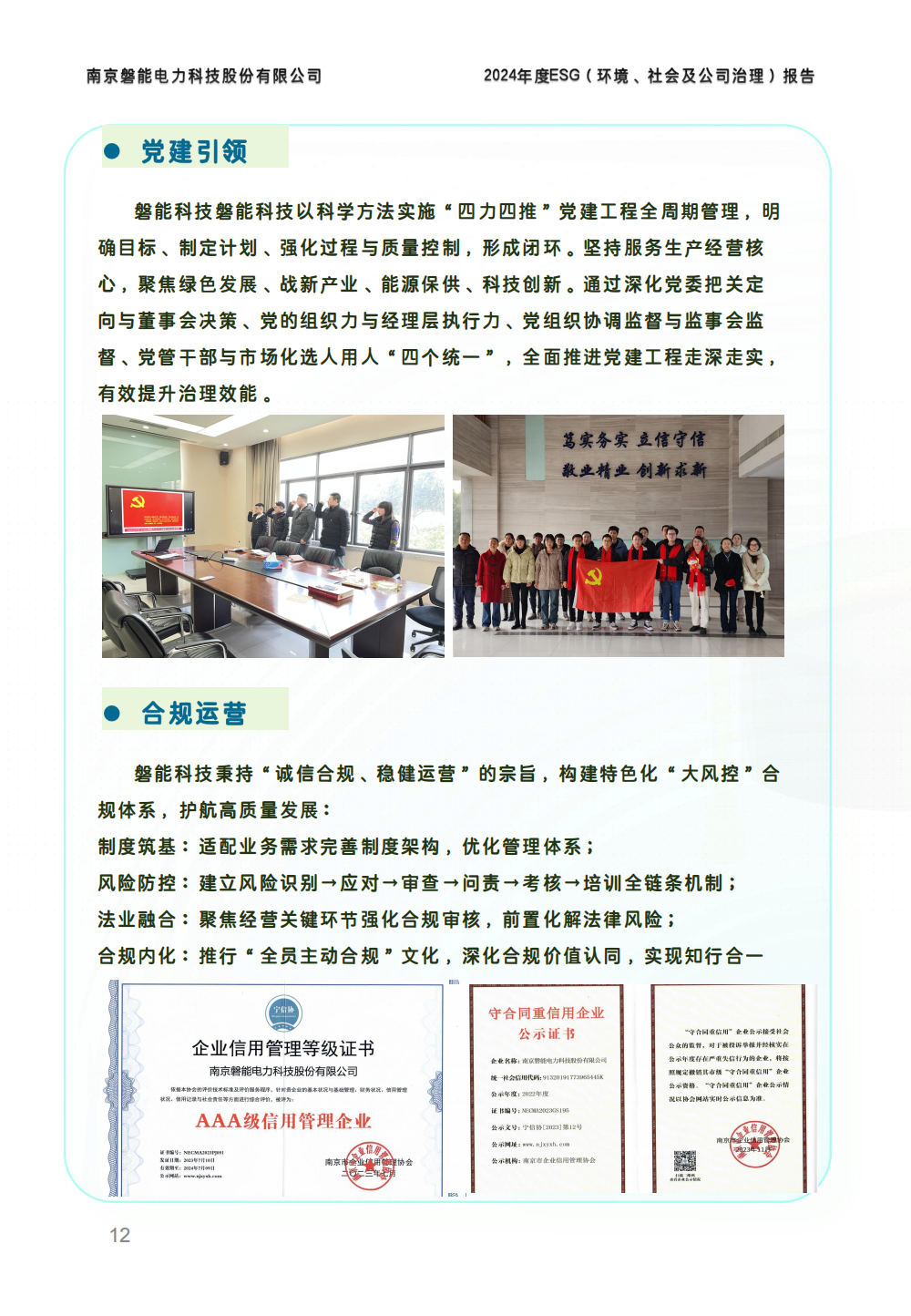 南京磐能2024年度ESG报告_11.png