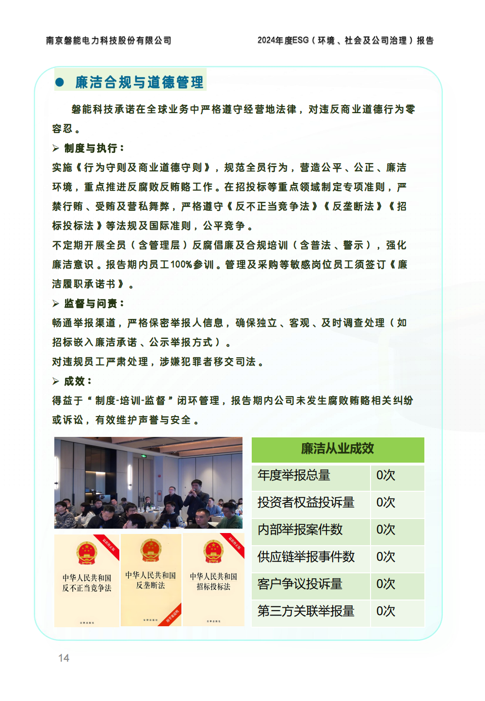 南京磐能2024年度ESG报告_13.png