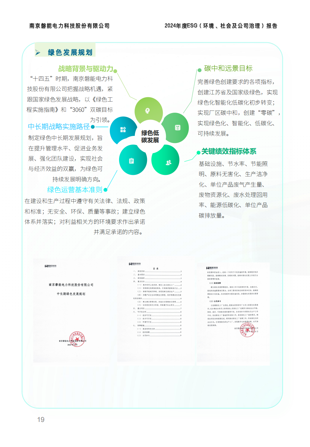 南京磐能2024年度ESG报告_18.png