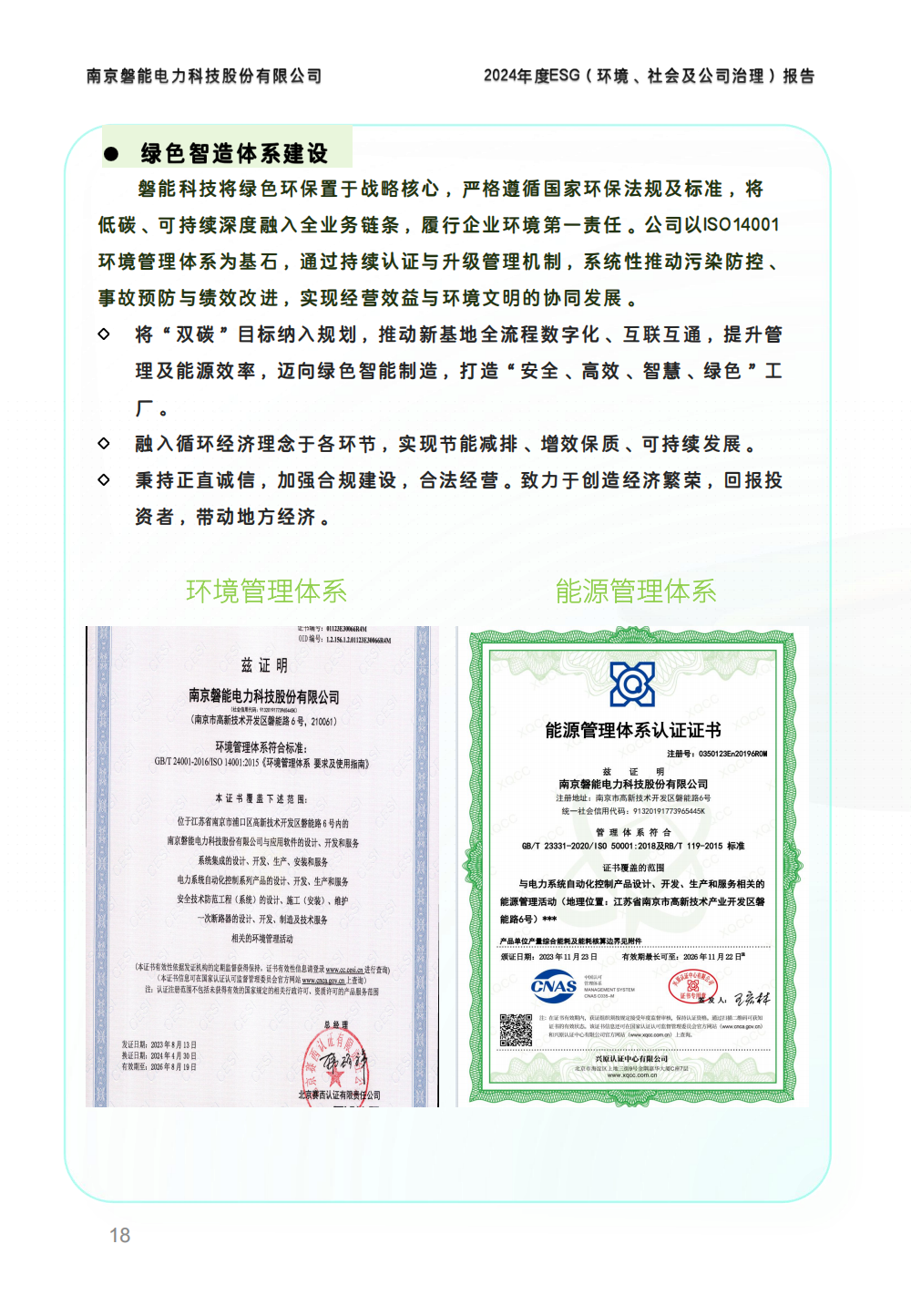 南京磐能2024年度ESG报告_17.png