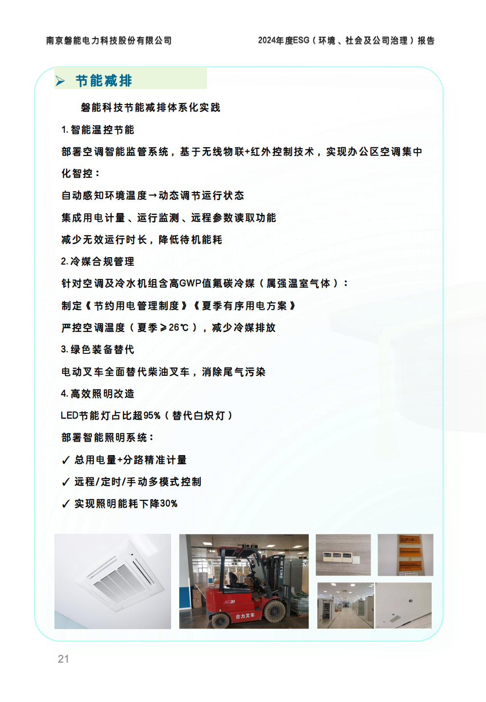 南京磐能2024年度ESG报告_20.png