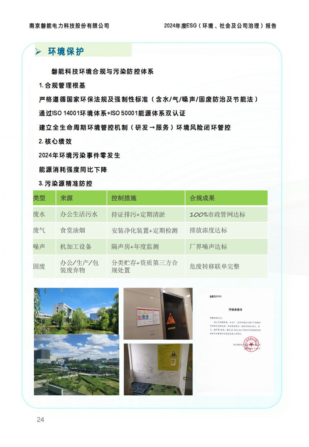 南京磐能2024年度ESG报告_23.png
