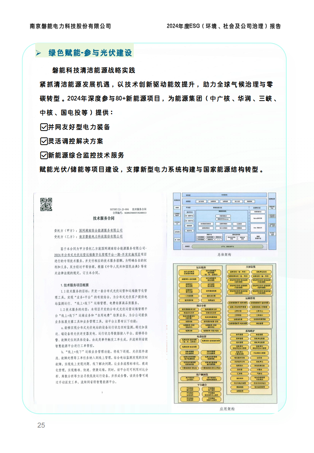 南京磐能2024年度ESG报告_24.png