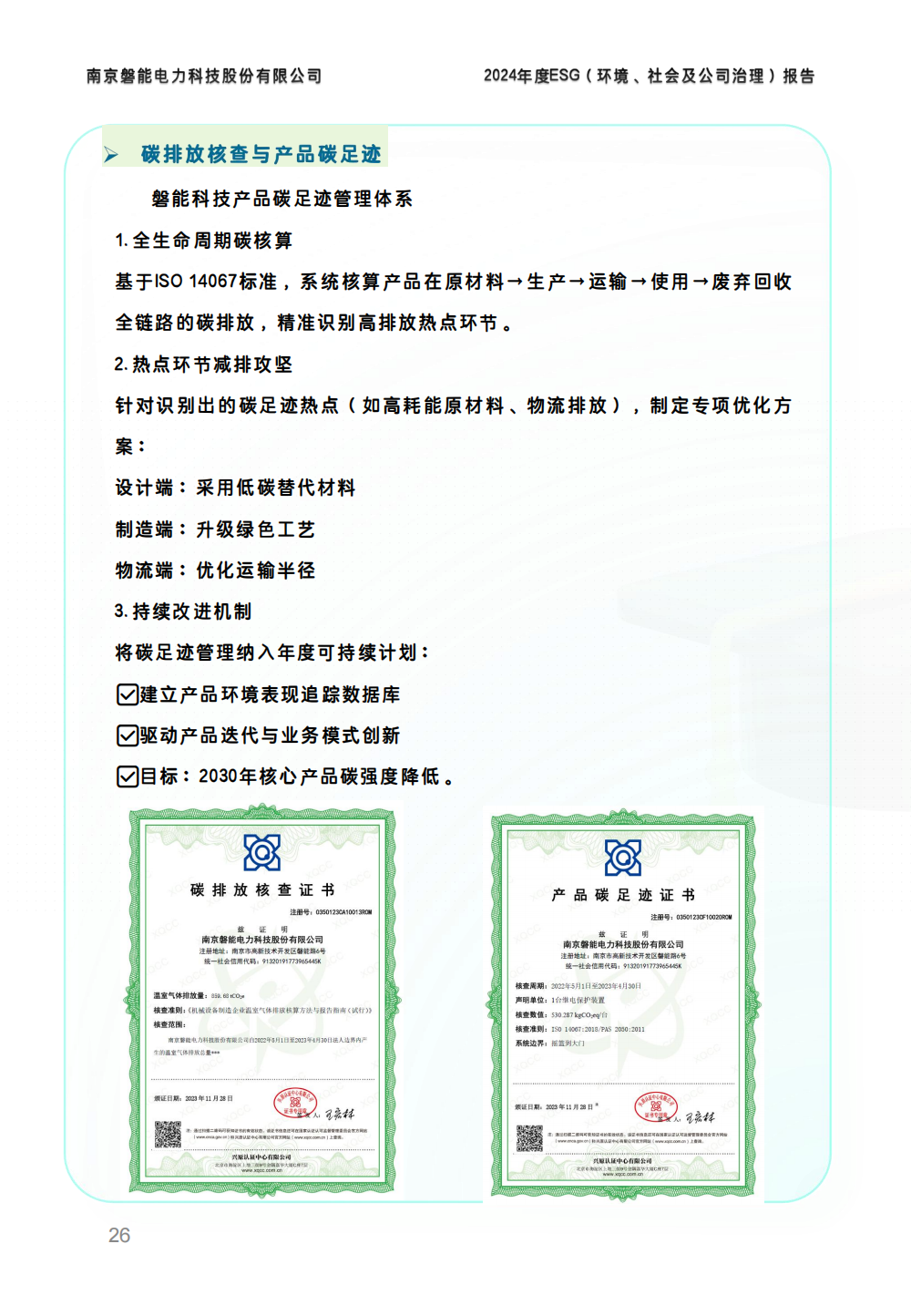南京磐能2024年度ESG报告_25.png