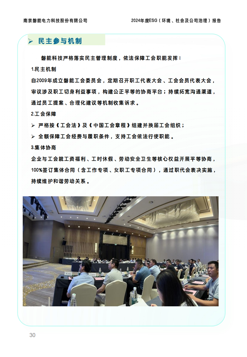 南京磐能2024年度ESG报告_29.png