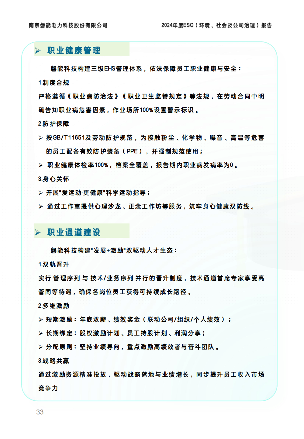 南京磐能2024年度ESG报告_32.png