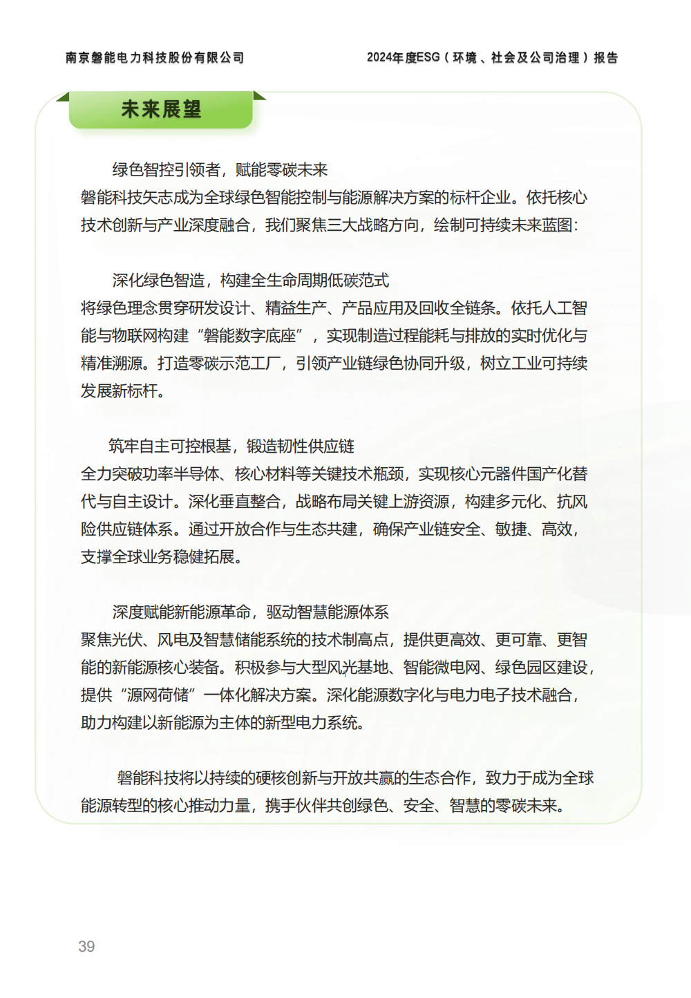 南京磐能2024年度ESG报告_38.png